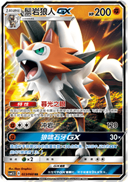 Lycanroc GX (CSM1.5C 023) Battle Elite