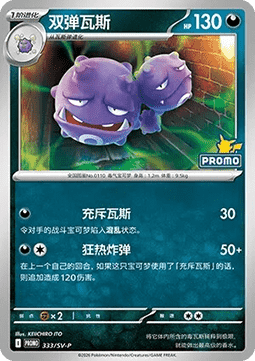 Weezing (SV-P/CS 333) Scarlet & Violet Simplified Chinese Promos