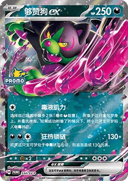 Okidogi ex (SV-P/CS 334) Scarlet & Violet Simplified Chinese Promos