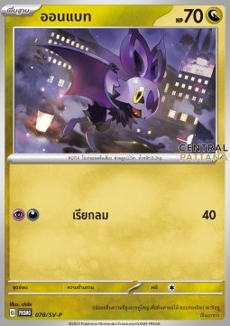 Noibat (SV-P/TH 078) Scarlet & Violet Thai Promos
