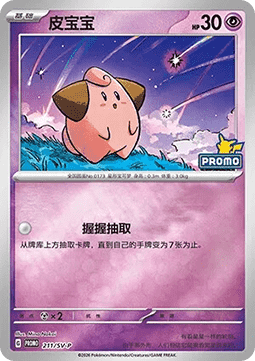 Cleffa (SV-P/CS 211) Scarlet & Violet Simplified Chinese Promos