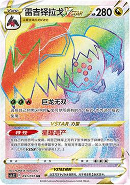Regidrago VSTAR (CS6.5C 091) Victory Star Guide