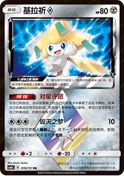 Jirachi ◇