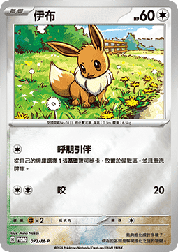 Eevee (M-P/CT 072) M-P Traditional Chinese Promos