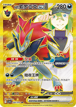 N's Zoroark ex