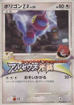 Porygon-Z [G] Lv.56 (DPt-P 035) DPt Promos