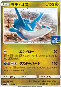 Latios (SM-P 257) Sun & Moon Promos