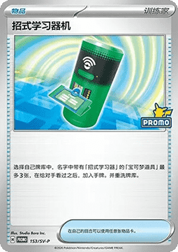 TM Machine (SV-P/CS 153) Scarlet & Violet Simplified Chinese Promos