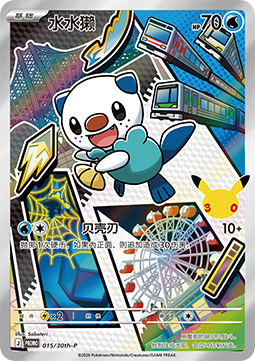 Oshawott (30th-P 015) 30th Anniversary Celebration Simplified Chinese