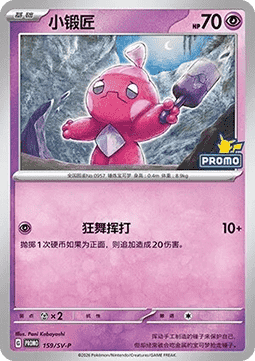 Tinkatink (SV-P/CS 159) Scarlet & Violet Simplified Chinese Promos