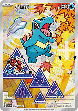 Totodile (30th-P 006) 30th Anniversary Celebration Simplified Chinese