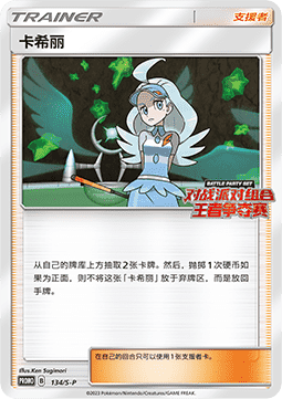 Kahili (S-P/CS 134) Sword & Shield Simplified Chinese Promos