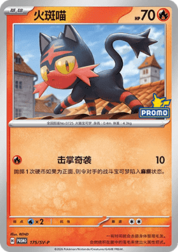 Litten (SV-P/CS 175) Scarlet & Violet Simplified Chinese Promos