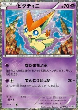 Victini (BW-P 234) BW Promos