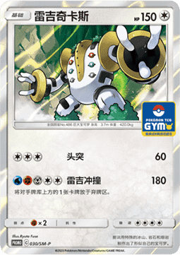 Regigigas (SM-P/CS 030) Sun & Moon Simplified Chinese Promos