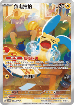 Minun (SV-P/CS 093) Scarlet & Violet Simplified Chinese Promos