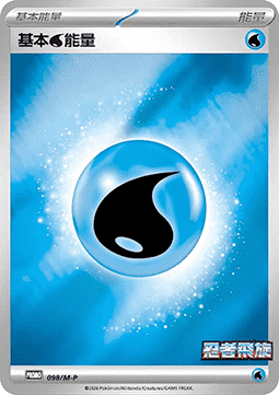 Basic Water Energy (M-P/CT 098) M-P Traditional Chinese Promos