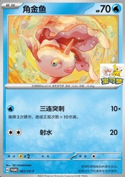 Goldeen (SV-P/CS 065) Scarlet & Violet Simplified Chinese Promos