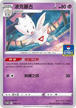 Togetic (S-P/CS 149) Sword & Shield Simplified Chinese Promos