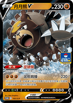 Ursaluna V (S-P/CS 151) Sword & Shield Simplified Chinese Promos