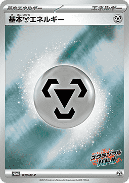 Basic Metal Energy (M-P 030) M-P Promos