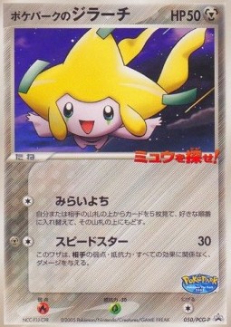 PokéPark's Jirachi (PCG-P 050) PCG Promos