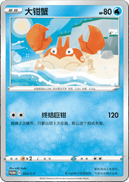 Krabby (S-P/CS 054) Sword & Shield Simplified Chinese Promos