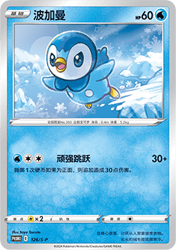 Piplup (S-P/CS 126) Sword & Shield Simplified Chinese Promos