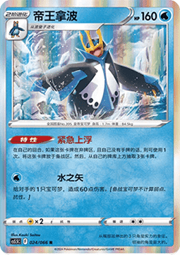 Empoleon (CS5.5C 024) Shadow of Glory