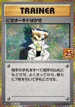 Imposter Professor Oak (s8a-P 004) 25th Anniversary Edition