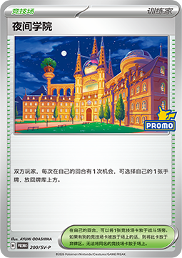 Academy at Night (SV-P/CS 200) Scarlet & Violet Simplified Chinese Promos