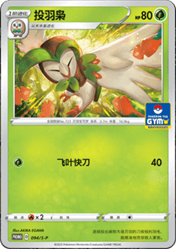 Dartrix (S-P/CS 094) Sword & Shield Simplified Chinese Promos