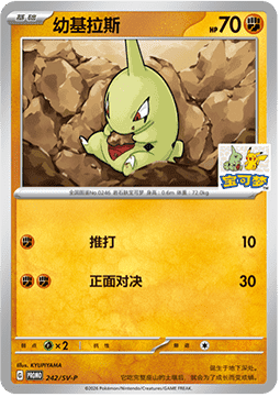 Larvitar (SV-P/CS 242) Scarlet & Violet Simplified Chinese Promos