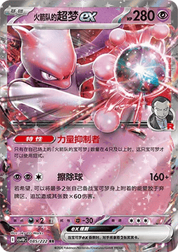 Team Rocket's Mewtwo ex