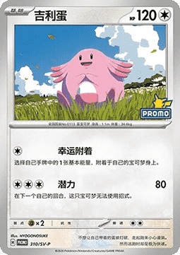 Chansey (SV-P/CS 310) Scarlet & Violet Simplified Chinese Promos