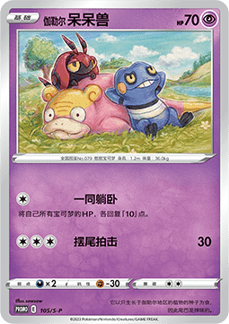 Galarian Slowpoke (S-P/CS 105) Sword & Shield Simplified Chinese Promos