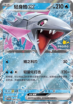 Veluza ex (SV-P/CS 288) Scarlet & Violet Simplified Chinese Promos