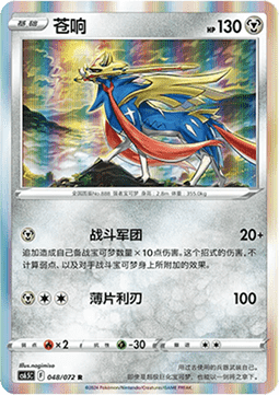 Zacian (CS6.5C 048) Victory Star Guide
