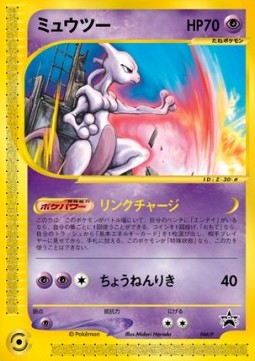 Mewtwo (P-P 046) P Promos
