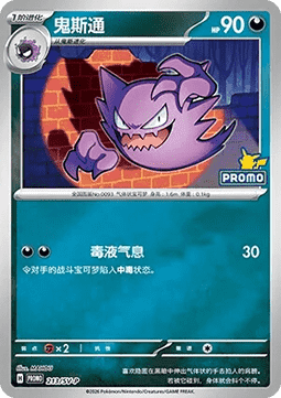 Haunter (SV-P/CS 213) Scarlet & Violet Simplified Chinese Promos