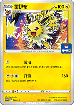 Jolteon (S-P/CS 006) Sword & Shield Simplified Chinese Promos
