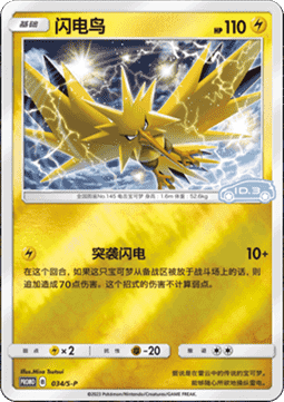 Zapdos (S-P/CS 034) Sword & Shield Simplified Chinese Promos