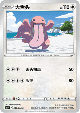 Lickitung (CS3.5C 049) Scorching Skies