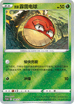 Hisuian Voltorb (S-P/CS 194) Sword & Shield Simplified Chinese Promos