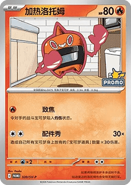 Heat Rotom (SV-P/CS 320) Scarlet & Violet Simplified Chinese Promos
