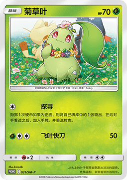 Chikorita (SM-P/CS 031) Sun & Moon Simplified Chinese Promos