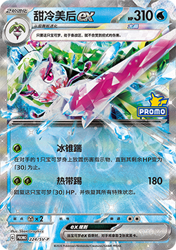 Tsareena ex (SV-P/CS 224) Scarlet & Violet Simplified Chinese Promos
