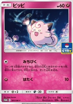 Clefairy (SM-P 301) Sun & Moon Promos