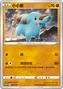 Phanpy (S-P/CS 057) Sword & Shield Simplified Chinese Promos