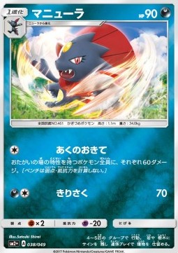 Weavile (sm2+ 038) Facing a New Trial